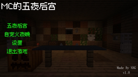 我的世界五夜后宫(FiveNightsAtMC)