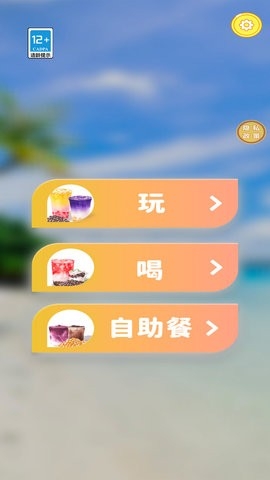 喝个饮料