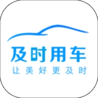 及时用车司机端
