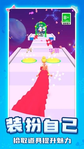 公主换装跑酷