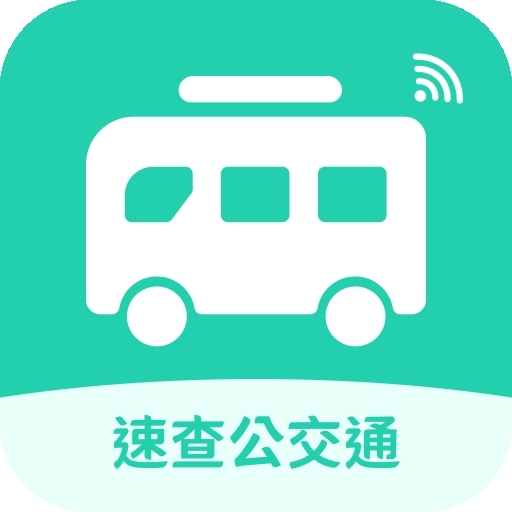 速查公交通