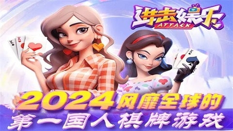 进击娱乐棋牌手机版