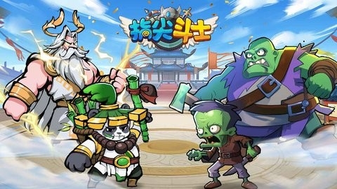 指尖斗士官方版