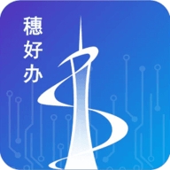 穗好办官方版