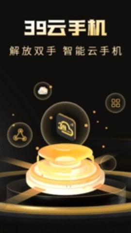 39云手机APP最新版