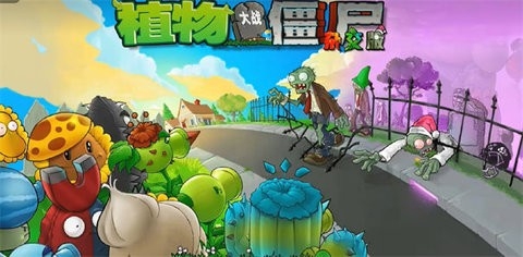 PVZ杂交版重置版