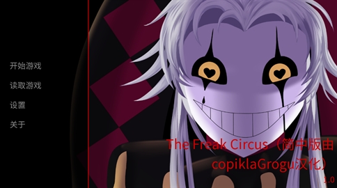 怪胎马戏团游戏手机版(The Freak Circus)