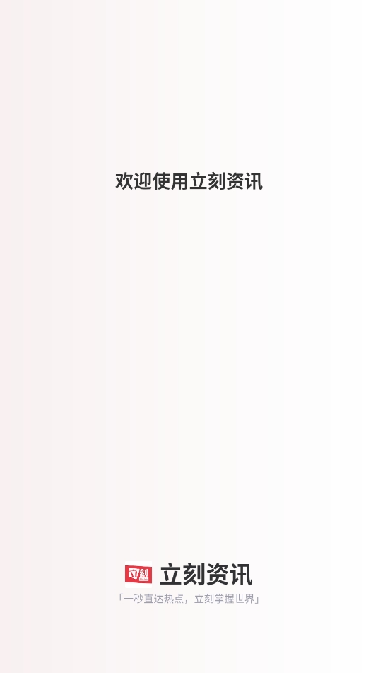 立刻资讯