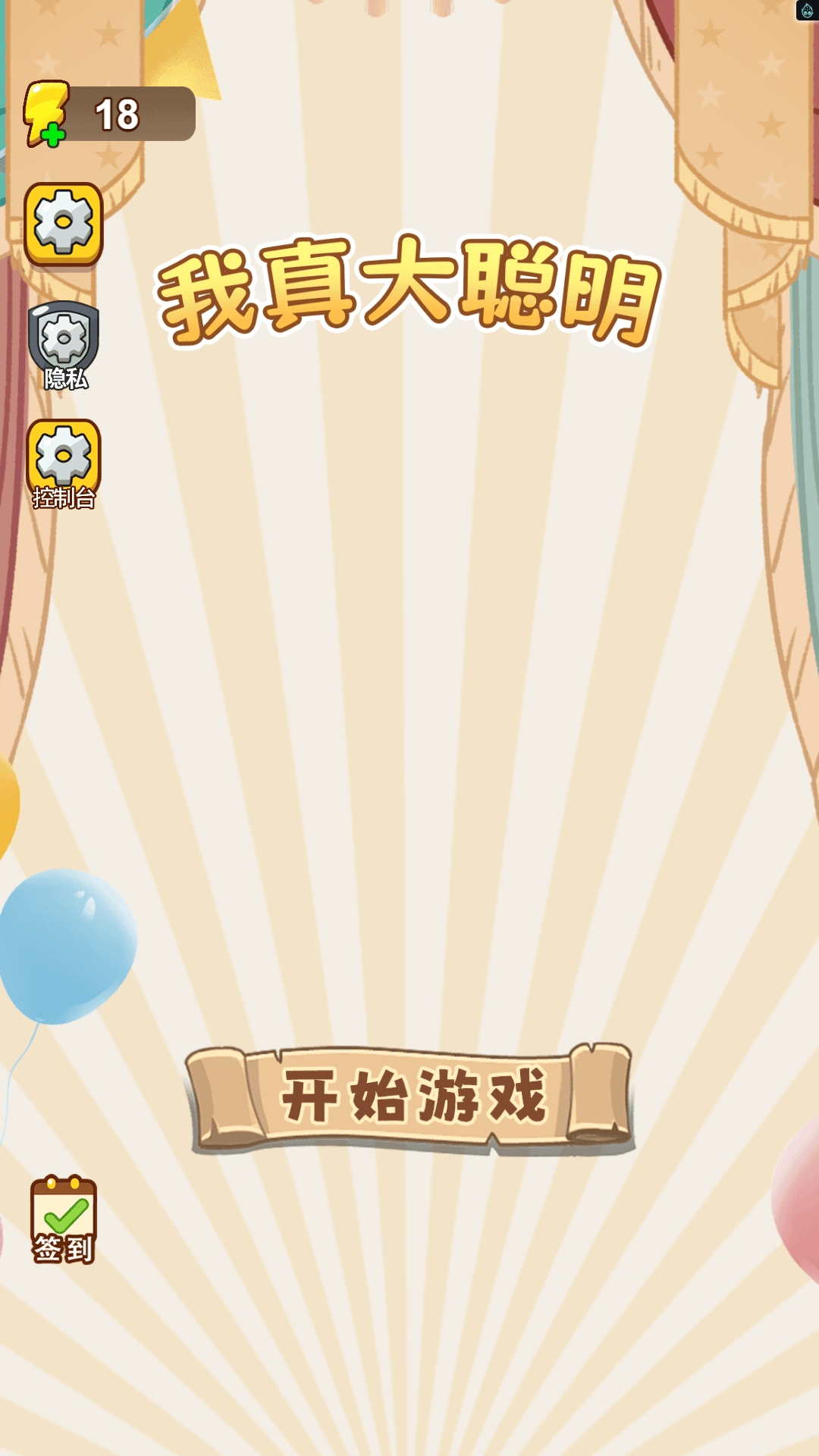 我真大聪明