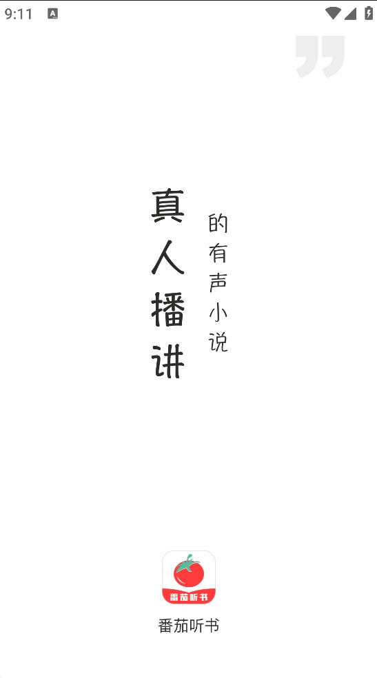 番茄听书