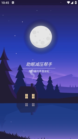 助眠减压帮手