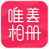 唯美相册官方版