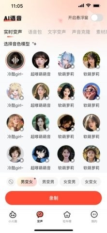 小火苗变声器手机版