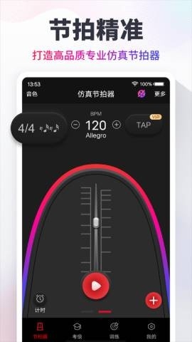 节拍器免费版app