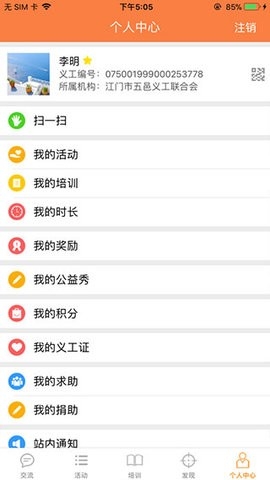 江门义工app