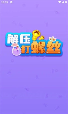 解压螺丝