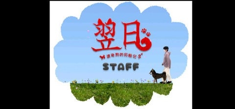 翌日奇狗的历险记手机版