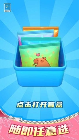 拆个盲盒吧