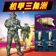 动力机甲三角洲