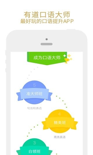 有道口语大师手机版