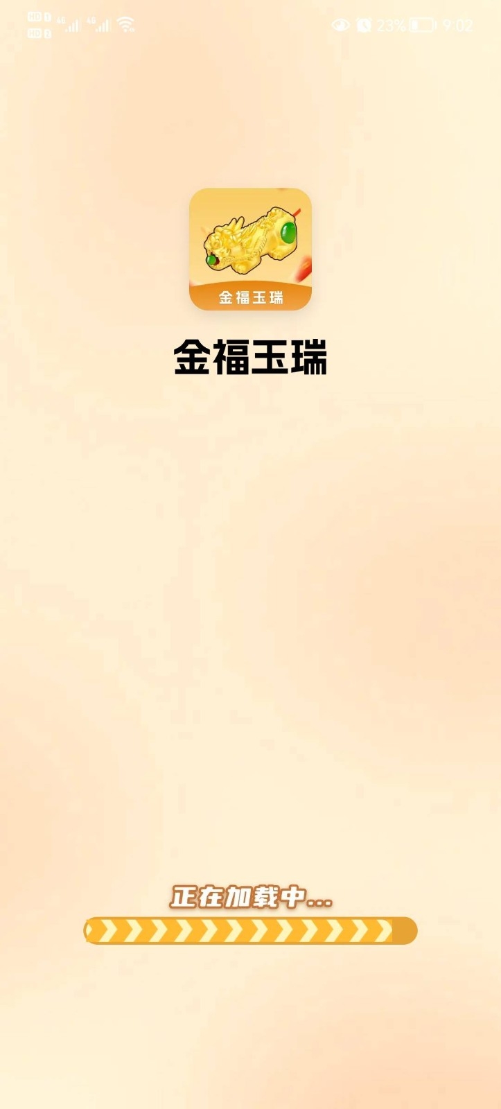 金福玉瑞