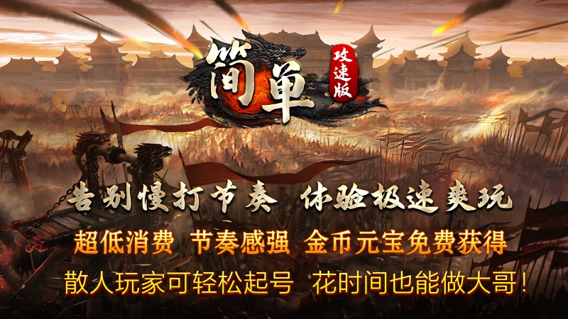 简单攻速版
