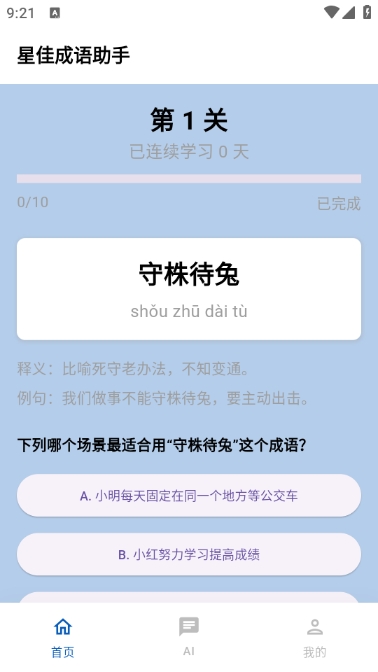 星佳成语助手
