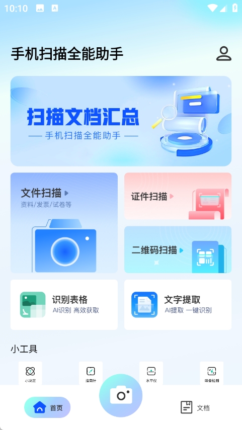 手机扫描全能助手