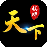 天下棋牌官网版