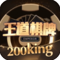 王道棋牌官网200king版