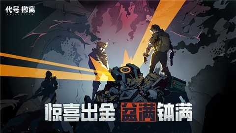 代号：撤离公测版