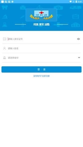 继教通app