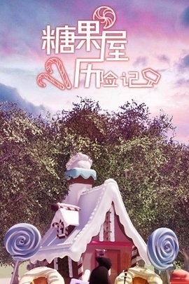 糖果屋历险记手机版