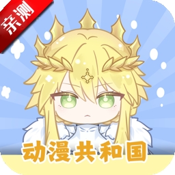 动漫共和国app免费版