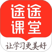 途途课堂app软件