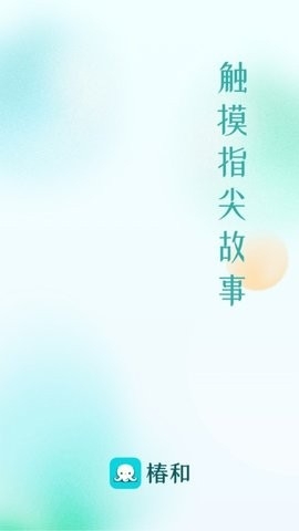 椿和