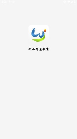 文山智慧教育网APP