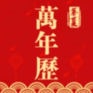 万年历日历黄历2025