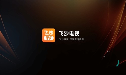 飞沙官方版