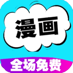 快读免费漫画大全