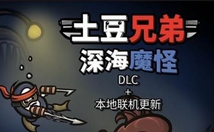 土豆兄弟深海魔怪手机版1.1.5.12版