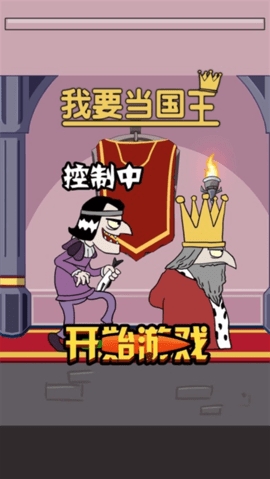 我要当国王最新版
