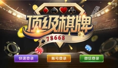 顶级棋牌官网安卓v413版