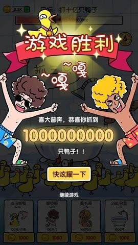 抓10亿只鸭子（抓鸭子）