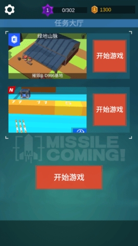 导弹来了（MissileComing）