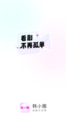 韩剧盒子(韩小圈)