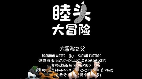 睦头大冒险最新版