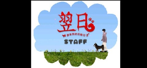 翌日奇狗的历险记安卓版
