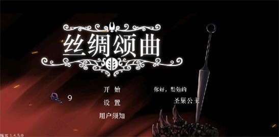 丝绸颂曲手机版