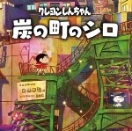 蜡笔小新煤炭镇的小白官方正版手游(蜡笔小新2)